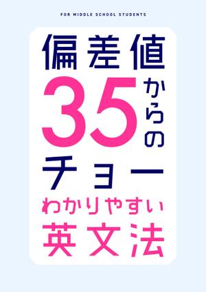 O.K (OBAK)さんの「偏差値35からのチョーわかりやすい英文法」の表紙デザイン（仮デザイン）募集への提案