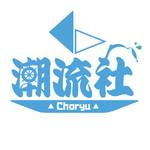藤依ひな (fujiyorihina)さんの海運仲介会社潮流社のロゴへの提案
