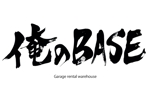 izumiey (izumiey)さんの貸倉庫業およびガレージのロゴ　「俺のBASE」への提案