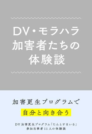 O.K (OBAK)さんのDV加害更生プログラム参加者による体験談出版に際しての表紙の作成への提案