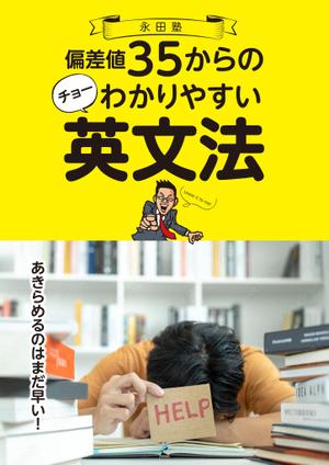 worker bee (bee1789)さんの「偏差値35からのチョーわかりやすい英文法」の表紙デザイン（仮デザイン）募集への提案