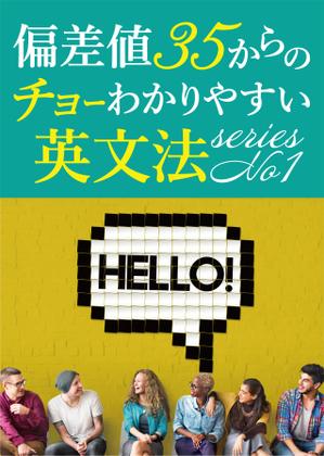 AYA&designs (aya55_design)さんの「偏差値35からのチョーわかりやすい英文法」の表紙デザイン（仮デザイン）募集への提案