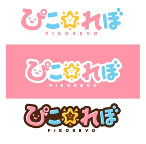 Bbike (hayaken)さんの地下アイドルピコ☆レボリニューアル新規ロゴへの提案