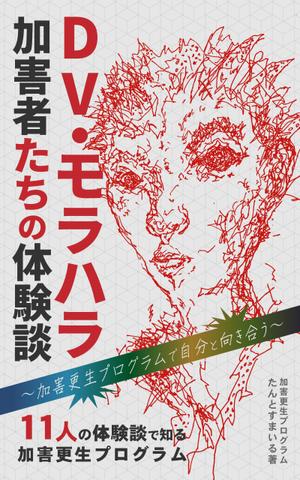 hodd (hodd)さんのDV加害更生プログラム参加者による体験談出版に際しての表紙の作成への提案