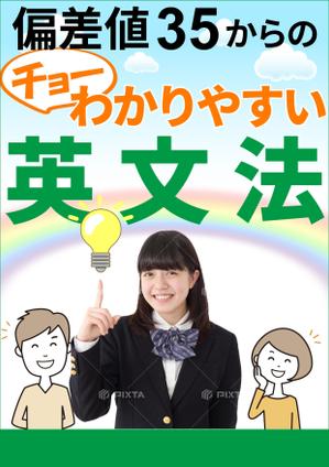 stepmew (stepmew)さんの「偏差値35からのチョーわかりやすい英文法」の表紙デザイン（仮デザイン）募集への提案