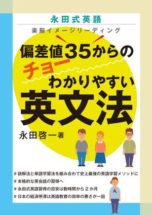 cozou (cozou)さんの「偏差値35からのチョーわかりやすい英文法」の表紙デザイン（仮デザイン）募集への提案