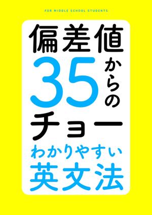 O.K (OBAK)さんの「偏差値35からのチョーわかりやすい英文法」の表紙デザイン（仮デザイン）募集への提案
