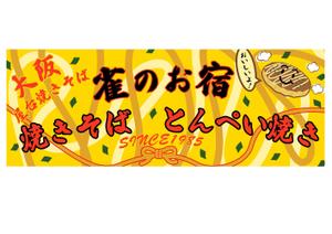 tamatsune (tamatsune)さんの焼きそばの看板：屋外イベント出店時用の看板製作への提案