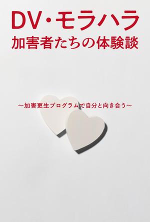 teck (teck)さんのDV加害更生プログラム参加者による体験談出版に際しての表紙の作成への提案