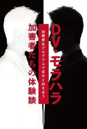 teck (teck)さんのDV加害更生プログラム参加者による体験談出版に際しての表紙の作成への提案