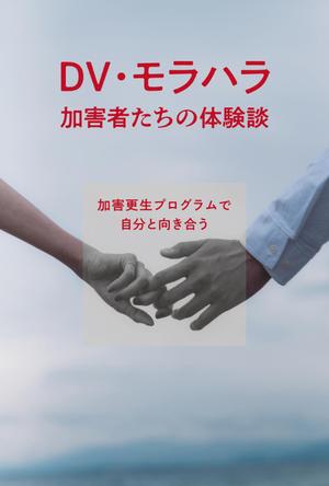 teck (teck)さんのDV加害更生プログラム参加者による体験談出版に際しての表紙の作成への提案
