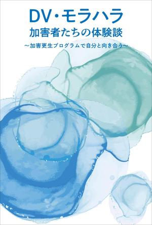 teck (teck)さんのDV加害更生プログラム参加者による体験談出版に際しての表紙の作成への提案
