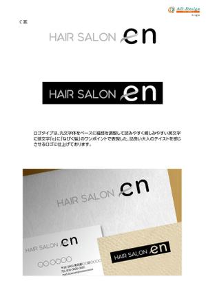 アドデザイン　suga (suga)さんの美容室【 en】のロゴへの提案