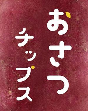 蒼野デザイン (aononashimizu)さんのおさつチップのシールデザイン依頼への提案