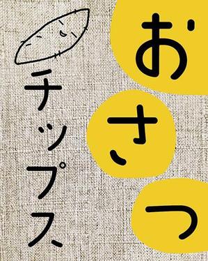 蒼野デザイン (aononashimizu)さんのおさつチップのシールデザイン依頼への提案