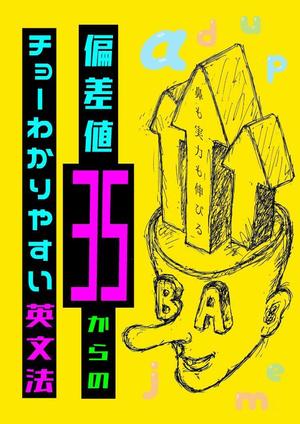 hodd (hodd)さんの「偏差値35からのチョーわかりやすい英文法」の表紙デザイン（仮デザイン）募集への提案