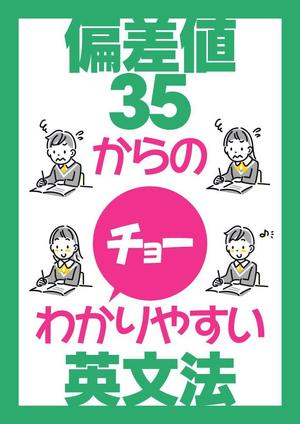 shimouma (shimouma3)さんの「偏差値35からのチョーわかりやすい英文法」の表紙デザイン（仮デザイン）募集への提案