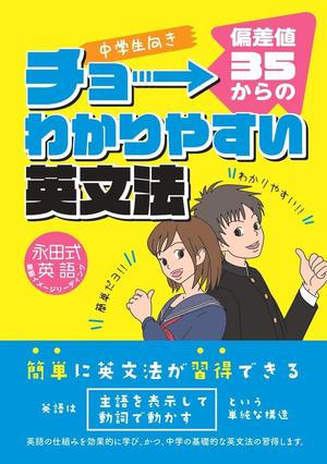 チラシ制作しますGデザイナー (DESIGN88)さんの「偏差値35からのチョーわかりやすい英文法」の表紙デザイン（仮デザイン）募集への提案