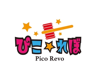 田中　威 (dd51)さんの地下アイドルピコ☆レボリニューアル新規ロゴへの提案