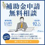 たゆデザ（TaYu Design) (yukinosuke0809)さんの補助金申請支援サービスのSNS広告バナー作成依頼への提案