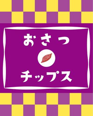 澤野ソフトウェア開発 (sawano18)さんのおさつチップのシールデザイン依頼への提案