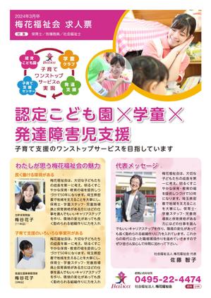 TDW ()さんの地域密着で子育て支援のワンストップサービスを目指す社会福祉法人の2024年新卒採用求人票の作成への提案