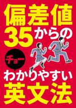 shimouma (shimouma3)さんの「偏差値35からのチョーわかりやすい英文法」の表紙デザイン（仮デザイン）募集への提案