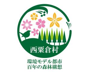 FISHERMAN (FISHERMAN)さんの「☆環境モデル都市/百年の森林構想　西粟倉村」のロゴ作成への提案