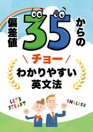 ryoデザイン室 (godryo)さんの「偏差値35からのチョーわかりやすい英文法」の表紙デザイン（仮デザイン）募集への提案