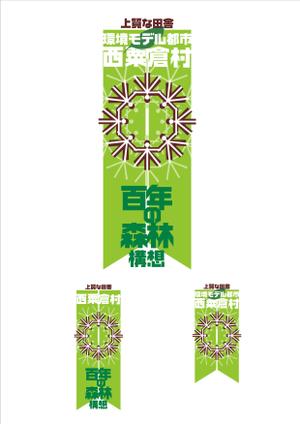 oh-tyanさんの「☆環境モデル都市/百年の森林構想　西粟倉村」のロゴ作成への提案