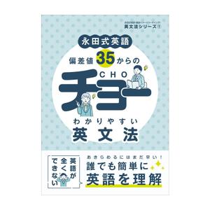 growth (G_miura)さんの「偏差値35からのチョーわかりやすい英文法」の表紙デザイン（仮デザイン）募集への提案