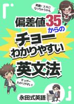 Weblio51　 (Weblio51)さんの「偏差値35からのチョーわかりやすい英文法」の表紙デザイン（仮デザイン）募集への提案