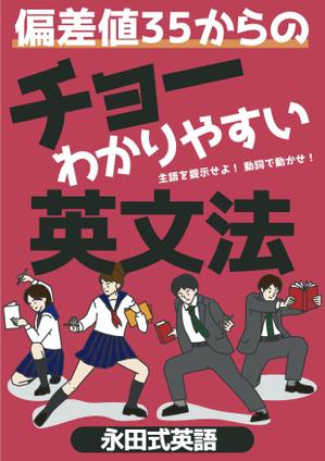 Weblio51　 (Weblio51)さんの「偏差値35からのチョーわかりやすい英文法」の表紙デザイン（仮デザイン）募集への提案