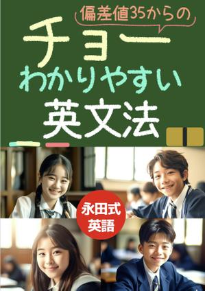 Weblio51　 (Weblio51)さんの「偏差値35からのチョーわかりやすい英文法」の表紙デザイン（仮デザイン）募集への提案