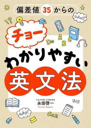 kawanami (kawanami10)さんの「偏差値35からのチョーわかりやすい英文法」の表紙デザイン（仮デザイン）募集への提案