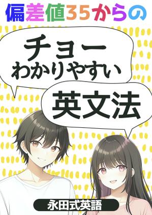 Weblio51　 (Weblio51)さんの「偏差値35からのチョーわかりやすい英文法」の表紙デザイン（仮デザイン）募集への提案