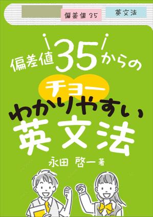 nekonomy design (iwasan)さんの「偏差値35からのチョーわかりやすい英文法」の表紙デザイン（仮デザイン）募集への提案