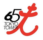 WebDesignで商売繁盛応援隊！ (goro246)さんの「東京タワー」を経営する株式会社TOKYO TOWERの「開業65周年ロゴ」への提案