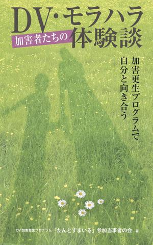 design_K　 (T-kawaguchi)さんのDV加害更生プログラム参加者による体験談出版に際しての表紙の作成への提案