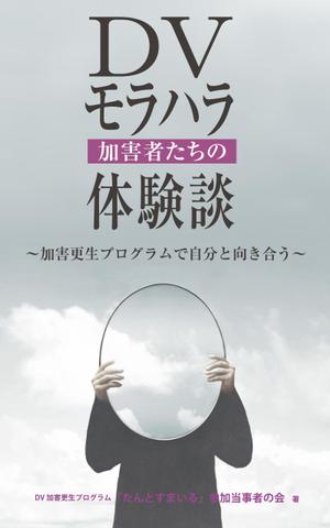 design_K　 (T-kawaguchi)さんのDV加害更生プログラム参加者による体験談出版に際しての表紙の作成への提案
