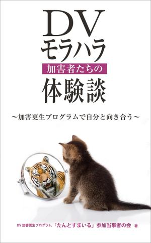 design_K　 (T-kawaguchi)さんのDV加害更生プログラム参加者による体験談出版に際しての表紙の作成への提案