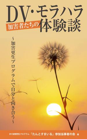 design_K　 (T-kawaguchi)さんのDV加害更生プログラム参加者による体験談出版に際しての表紙の作成への提案