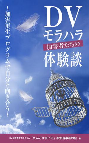 design_K　 (T-kawaguchi)さんのDV加害更生プログラム参加者による体験談出版に際しての表紙の作成への提案