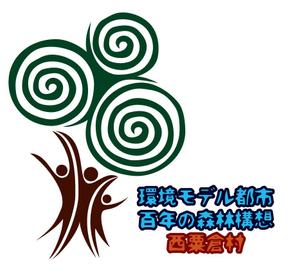 cowhenpigさんの「☆環境モデル都市/百年の森林構想　西粟倉村」のロゴ作成への提案
