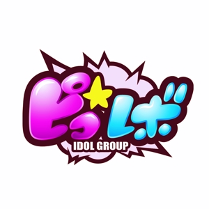 しろ (soi_p03)さんの地下アイドルピコ☆レボリニューアル新規ロゴへの提案