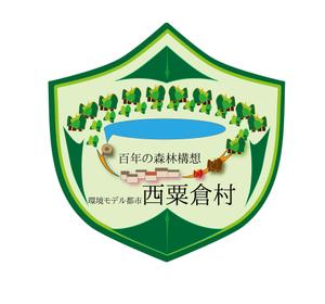 モン・スーン (pintorin)さんの「☆環境モデル都市/百年の森林構想　西粟倉村」のロゴ作成への提案