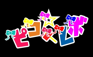 ShielD (kikaku007)さんの地下アイドルピコ☆レボリニューアル新規ロゴへの提案