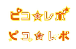 arc design (kanmai)さんの地下アイドルピコ☆レボリニューアル新規ロゴへの提案