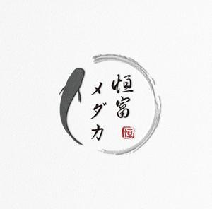 kuroken (kuroken)さんのメダカ屋　「恒富メダカ」のロゴへの提案