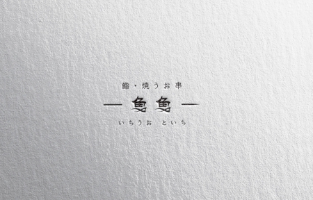 D.R DESIGN (Nakamura__)さんの鮨と焼うお串の店　一魚魚一（いちうおといち）のロゴへの提案